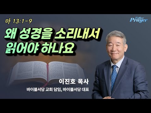 이진호 목사 | 왜 성경을 소리내서 읽어야 하나요 | 에스더기도운동 | 25.10.1