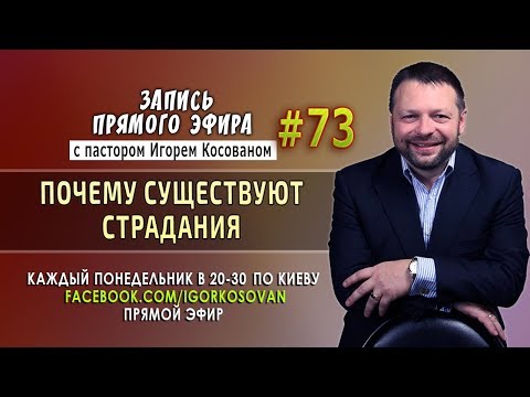 Почему существуют страдания - Запись прямого эфира от 21/02/2018г.