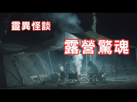 營地遺留下來的舊帳篷｜迷霧中的老人 - 靈異怪談  露營驚魂 (香港粵語鬼故事 - 廣東話及AI字幕)