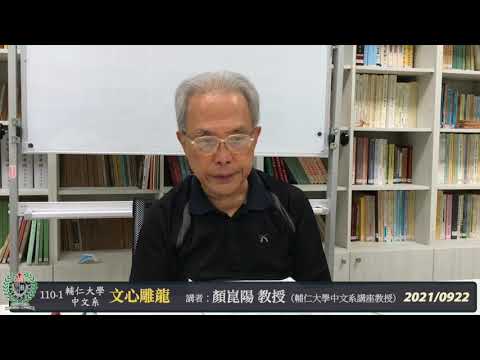 110-1輔仁大學中文系「文心雕龍」第1週（2021 0922）