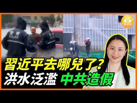 習近平去哪兒了？洪水泛濫，中共開啟弄虛作假，引發眾怒！