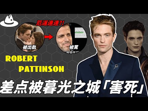 出演《暮光之城》爆紅全球,身為主演的Robert Pattinson為何卻是自己的頭號黑粉?為了轉型不計代價,他超討厭演花美男的真正原因。|#魚樂說 #娛樂 #明星 #人物誌