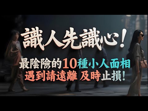 識人先識心！最陰險的10種小人面相，遇到請遠離，及時止損！#人生智慧 #人生相談 #為人處世