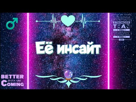 🤔 Что Она осознала из Ваших отношений?!🌹 Таро для мужчин с Сильфидой.