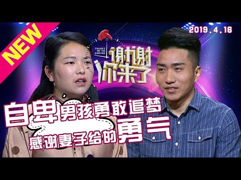 【NEW】涂磊情感《谢谢你来了》20190416：妻子给的勇气，让自卑丈夫可以勇敢追梦！恩爱小夫妻的小生活羡煞旁人