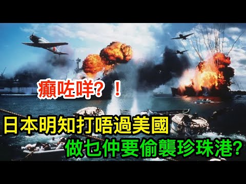 玩命賭一鋪！日本明知打唔過美國，做乜仲要偷襲珍珠港？