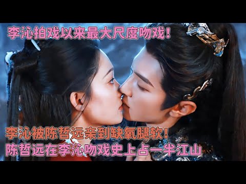 不愧是李沁出道以来尺度最大的戏！陈哲远把李沁直接亲到缺氧？小狼狗原来是这个意思啊 #一笑随歌 #陈哲远 #李沁