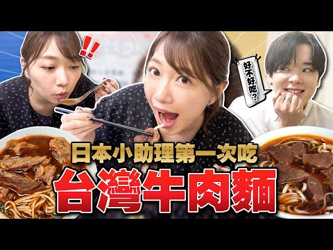 終於吃到了...！日本小助理第一次台灣牛肉麵跟小奈在桃園一日遊