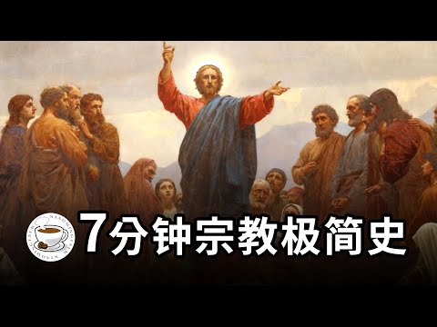 宗教极简史：耶稣到底是不是救世主？天主教、伊斯兰教、新教、东正教、犹太教之起源