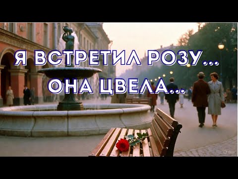Для тех, кто помнит то время… «Я встретил розу…» 🌹