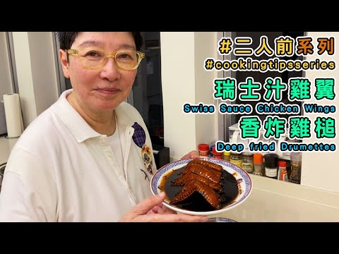 Learn from Ah So Swiss sauce chicken wings and deep fried drumettes (Recipes included). (中/ENG)