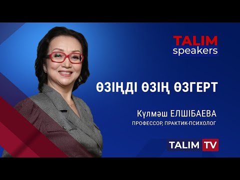 Өзіңді өзің өзгерт | Күлмәш Елшібаева | Talim speakers