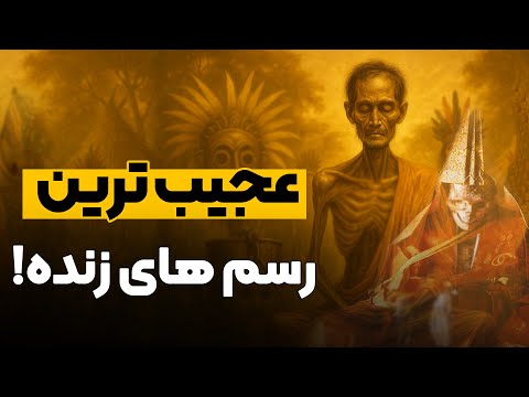 مراسمی عجیب که عقل آدم از شنیدنش قفل می‌کنه!