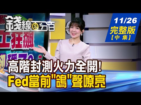 【錢線百分百】20251126完整版(中集)《年底雙行情啟動! 台股2026美夢成真? Fed當前"鴿"聲嘹亮 12月降息板上釘釘?》│非凡財經新聞│