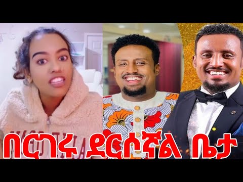 የአነጋጋሪው ጋዜጠኛ በርገሩ ደርሶኛል #yeminorhiwet 