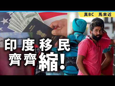 印度移民齊齊縮！