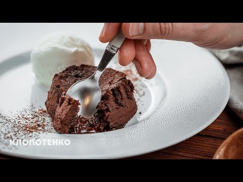 Шоколадний Фондан | Рецепт Шоколадного Фондану | Євген Клопотенко