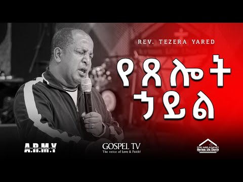 🛑የጸሎት ኃይል II እጅግ ድንቅ ትምህርት II በሬቨረንድ ተዘራ ያሬድ ‪@gospeltvethiopiaofficial‬ ‪@Revtezerayared‬