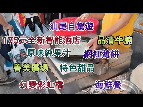 72 汕尾自駕遊 🛌175元全新智能酒店 🐃品清牛腩 🥭原味純果汁 🍪網紅薄餅 🏞️善美廣場 🌈彩虹橋 🦐海鮮餐 🍰特色甜品