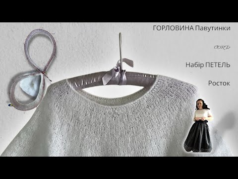 1. ГОРЛОВИНА Павутинки. CORD. Набір петель . РОСТОК.