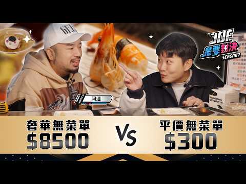 傳說中的無菜單！8500元的奢華無菜單料理對決300元的平價無菜單料理！一洋日料小舖、すし謙《Joe是要對決S2》Ep252 ft.阿達【Joeman】