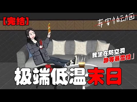 极端低温末日来临时，我坐在防空洞内的壁炉旁，静静的等待着暴雪结！#恐怖动画 #完整版 #恐怖故事 #布害怕动画