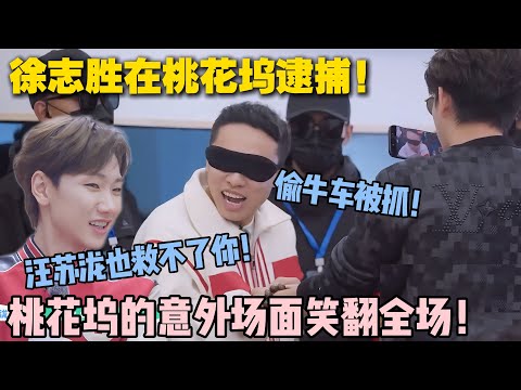 【五十公里桃花坞s5 】EP8-10:桃花坞上演监狱风云!徐志胜偷东西被逮捕!汪苏泷也就不了他!徐志胜:悔不当初!#五十公里桃花坞s5 #仁科 #徐志胜 #孟子义 #李雪琴