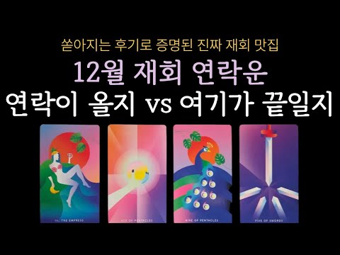 [타로] 역대급 팩트폭행💥 소름돋으실 거예요🥶 12월 재회 연락운