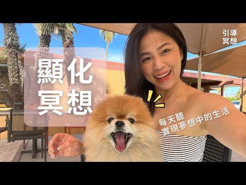 【引導冥想】顯化夢想生活｜高頻能量 528hz  Mandarin Manifestation Meditation