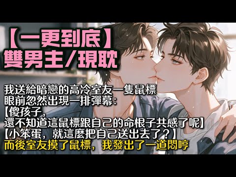 【完結雙男主】我送給暗戀的高冷室友一隻鼠標。眼前忽然出現一排彈幕：【傻孩子，還不知道這隻鼠標跟自己的命根子共感了呢。】【小笨蛋，就這麼把自己送出去了？】而後室友摸了鼠標後，我發出了一道悶哼。#bl