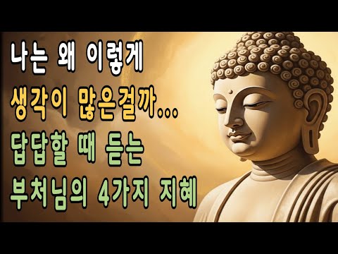 생각이 많고 예민한 사람일수록 ,마음을 이렇게 돌봐줘야 합니다.ㅣ석가모니명언ㅣ불교명언ㅣ부처님말씀