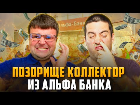 Как списать долги. Позорный гопник коллектор попал на юриста