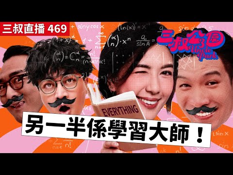 三叔直播469|壞過凱婷:深宵落街偷食!?|迪偉黑暗中的潛水|2/5/2025