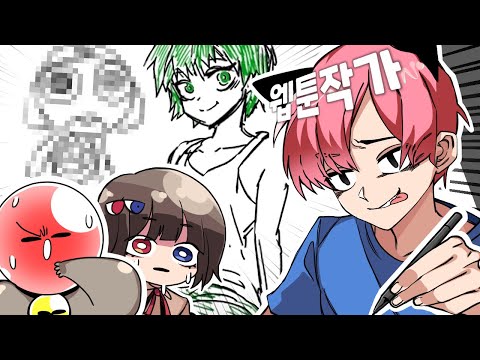 캐릭터 안 보고 그리기에 웹툰 작가가 와버렸습니다 ㅋㅋㅋ