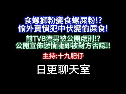 🔴2025-12-17！？直播了！！日更聊天室！｜#日更頻道  #何太 #何伯 #東張西望 #眾量級