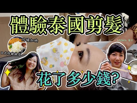 曼谷剪髮洗冷水體驗!! Phrom Phong區泰式髮廊花大錢企劃 :"(  Do hair cut in Bangkok salon !   @baimaitw