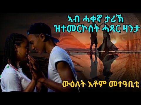 ውዕለት እቶም መተዓቢቲ ኣብ ሓቀኛ ታሪኽ ዝተመርኮሰት ሓጻር ዛንታ
