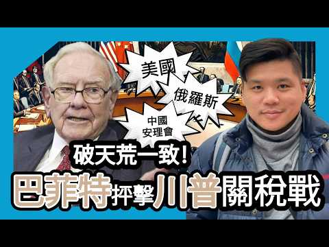 巴菲特抨擊川普關稅戰，TRUMP、俄羅斯、中國安理會破天荒一致，棄權尊重烏克蘭領土完整，主張「和平」！20250304(繁簡中英字幕EngSub）)