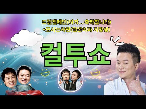 (Wed) Cultwo Show - Dream Campaign (Women... Congratulations) + Mosineunsayeon (Japanese Language...