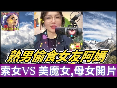 🔥【變態三角戀】熟男偷食女友阿媽！29歲索女VS 47歲美魔女點揀？💔母女為佢開片| 安老師傾心聽 #小元姐姐 #小元情感分享 #廣東話 ON 276 277