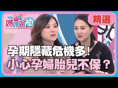 準媽媽太容易緊張，懷孕週數有兩周差距！生小孩好拼命？！【媽媽好神】精選 EP10 張鳳書 何妤玟
