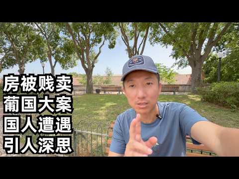 房被贱卖,人身遭威胁,国人在葡萄牙置业提心吊胆,上国家电视台赔了钱陷入漫长官司(小叔TV EP409)