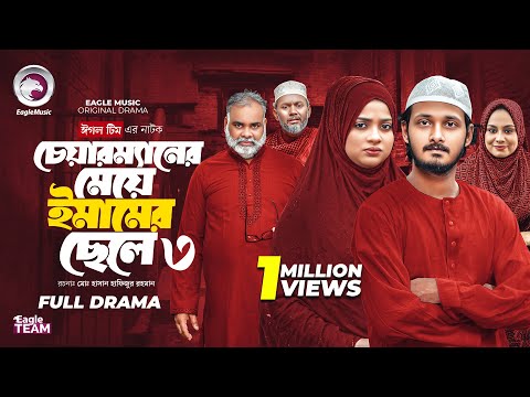চেয়ারম্যানের মেয়ে ইমামের ছেলে ৩ | Chairmaner Meye Emamer Chele 3 (Full Natok) Eagle Team| Natok 2025