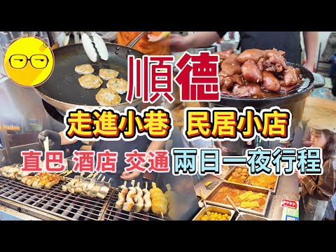 順德自由行 入住順德新世界酒店 大良美食 清暉園 華蓋路步行街 金榜上街 金榜牛乳街 順德美食 品嚐水仙頭私房菜 豬腳薑 雙皮奶 薑汁撞奶 煎魚餅 薑蔥魚皮 美味牛雜 莘村大街 順德酒店 廣東旅游