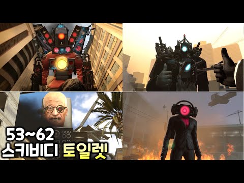 스키비디 토일렛 53화~62화 한글 더빙