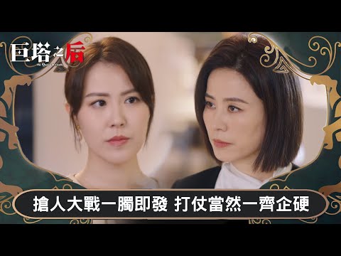 巨塔之后｜搶人大戰一臅即發 打仗當然一齊企硬｜第19集｜宣萱｜陳展鵬｜陳煒｜劉佩玥｜港劇｜TVBUSA