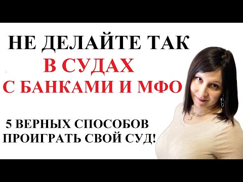 ГЛАВНЫЕ ОШИБКИ В СУДАХ С БАНКАМИ И МФО 2024