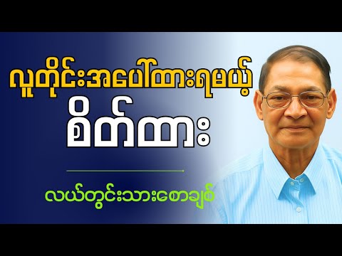"  လူတိုင်းအပေါ်ထားရမယ့် စိတ်ထား  "   လယ်တွင်းသားစောချစ်