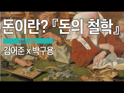 돈의 역사와 남녀 관계. #철학 #박구용