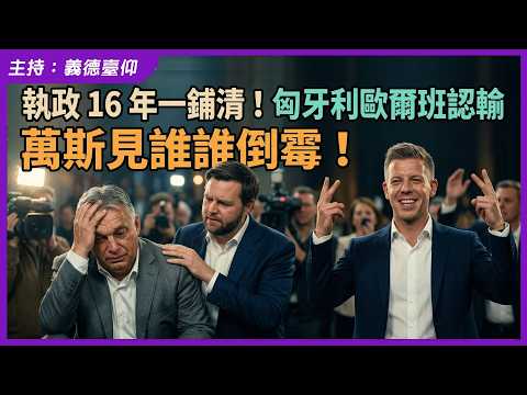 執政 16 年一鋪清！匈牙利歐爾班認輸，萬斯見誰誰倒霉！